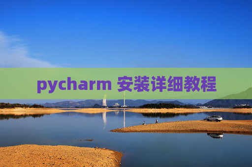 pycharm 安装详细教程 pycharm 安装详细教程